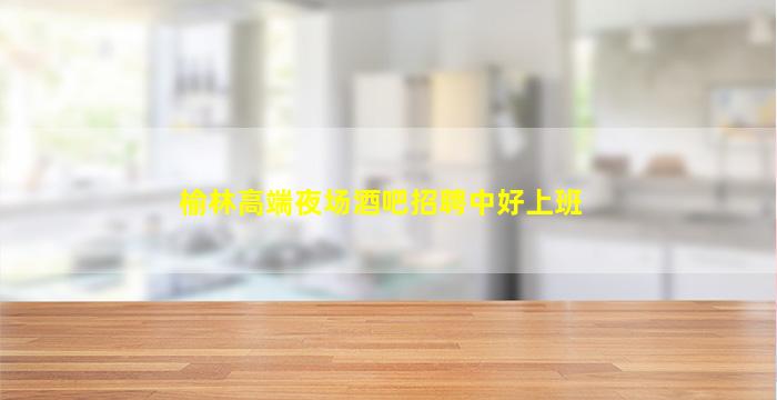 中山KTV招聘