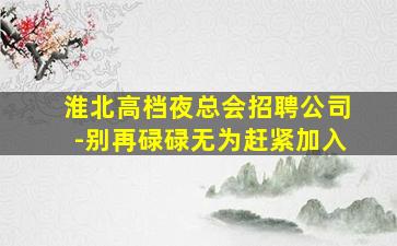 保定KTV招聘